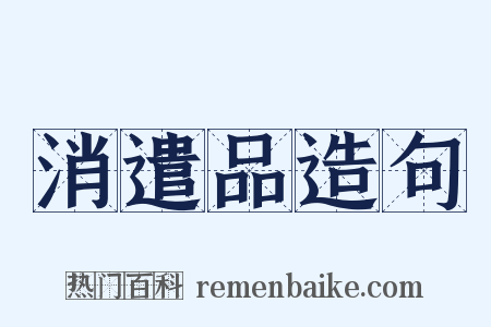 消遣品造句是什么意思的图片
